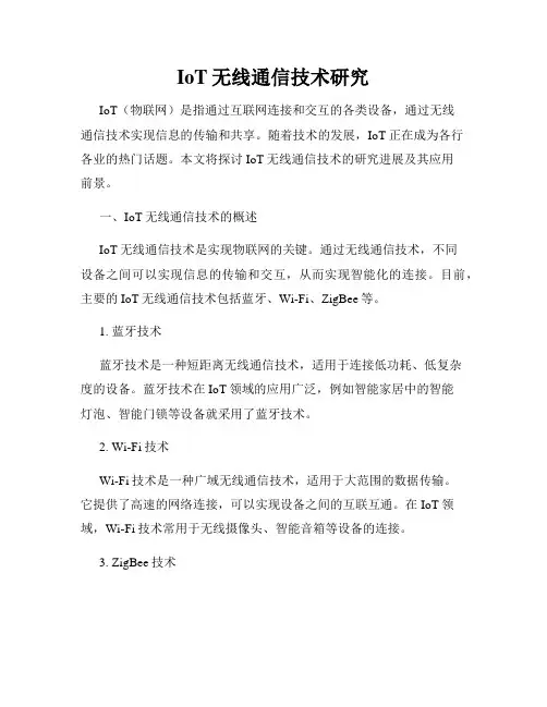 IoT无线通信技术研究