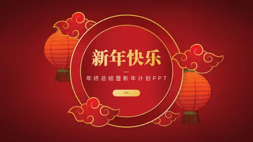 中国风年终总结暨新年计划PPT模板