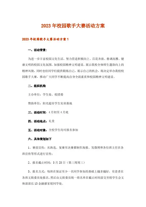 2023年校园歌手大赛活动方案