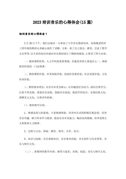 2023培训音乐的心得体会(15篇)