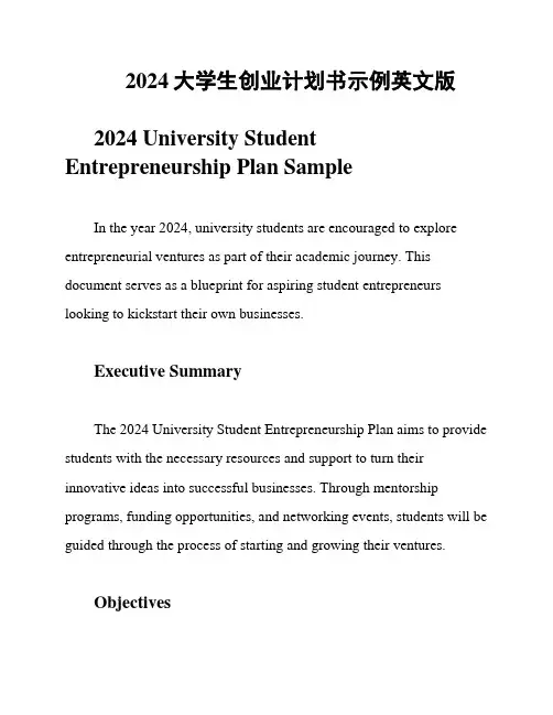 2024大学生创业计划书示例英文版