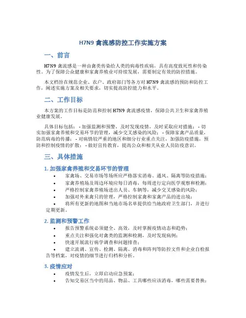 H7N9禽流感防控工作实施方案