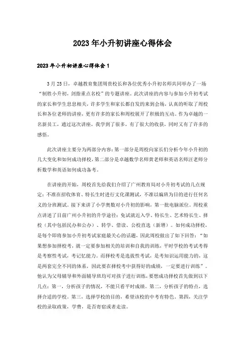 2023年小升初讲座心得体会