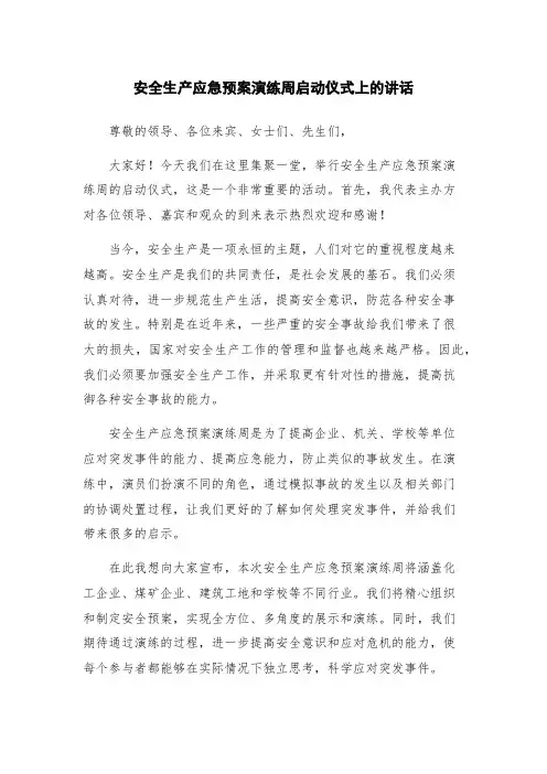 安全生产应急预案演练周启动仪式上的讲话