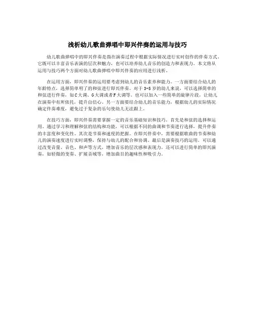 浅析幼儿歌曲弹唱中即兴伴奏的运用与技巧