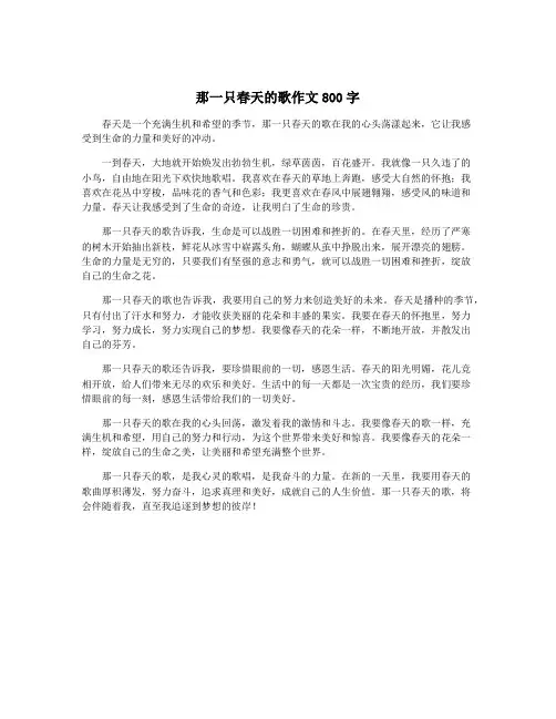那一只春天的歌作文800字