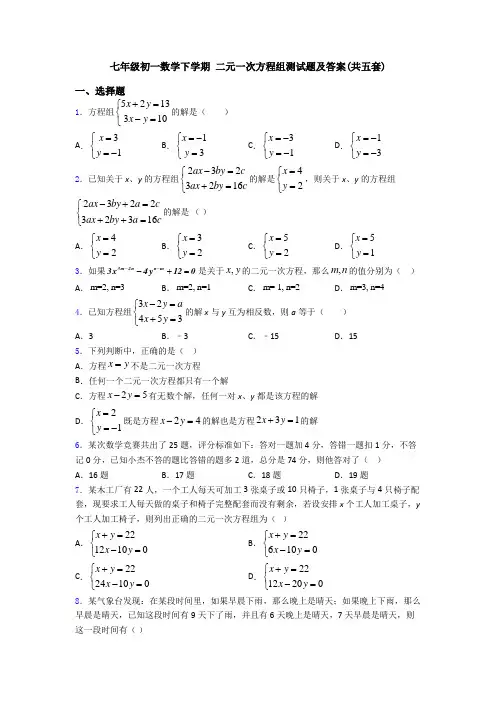 七年级初一数学下学期 二元一次方程组测试题及答案(共五套)