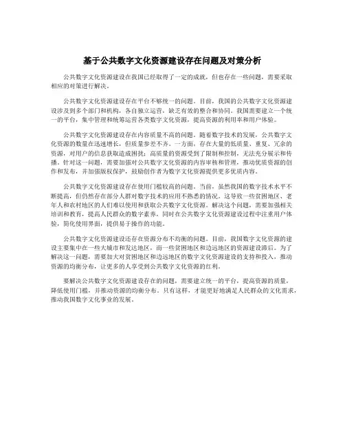 基于公共数字文化资源建设存在问题及对策分析