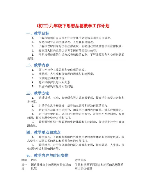 (初三)九年级下思想品德教学工作计划