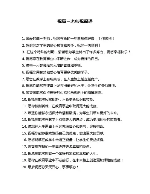 祝高三老师祝福语