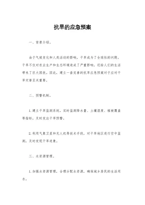 抗旱的应急预案