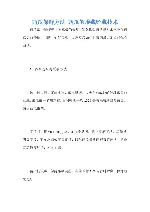 西瓜保鲜方法 西瓜的堆藏贮藏技术