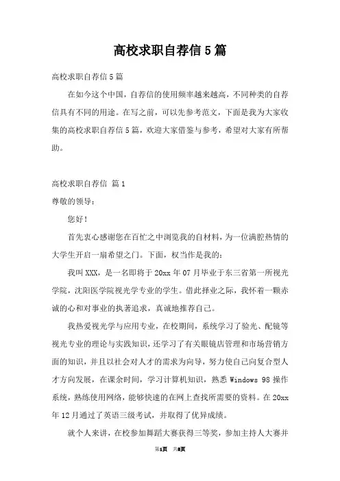 高校求职自荐信5篇