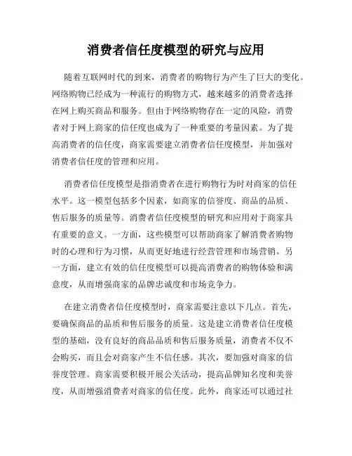 消费者信任度模型的研究与应用