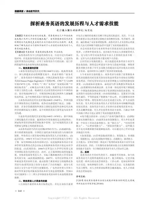 探析商务英语的发展历程与人才需求技能