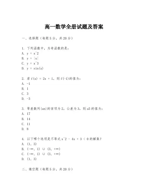 高一数学全册试题及答案
