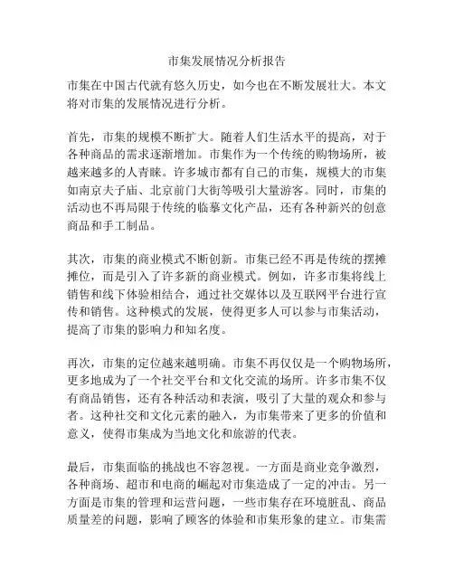 市集发展情况分析报告