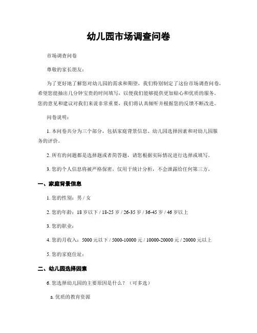 幼儿园市场调查问卷