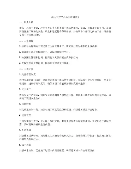 施工主管个人工作计划范文