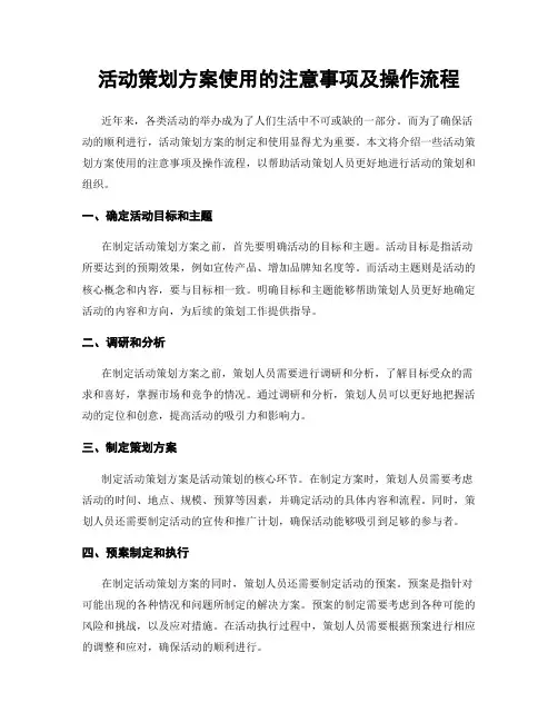 活动策划方案使用的注意事项及操作流程