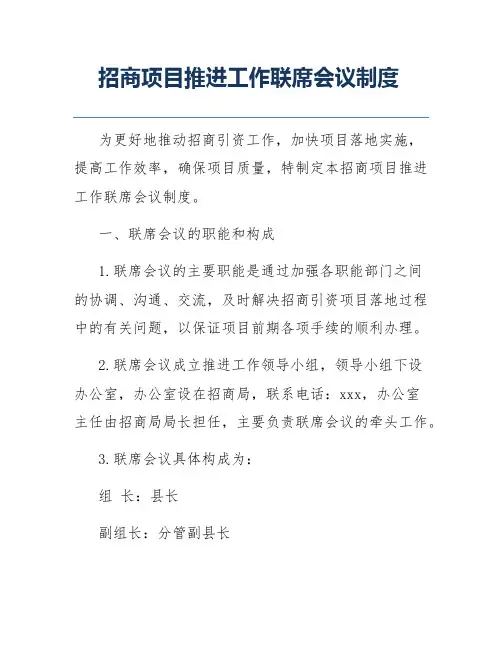招商项目推进工作联席会议制度