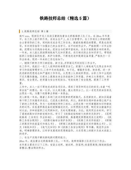 铁路技师总结(精选5篇)