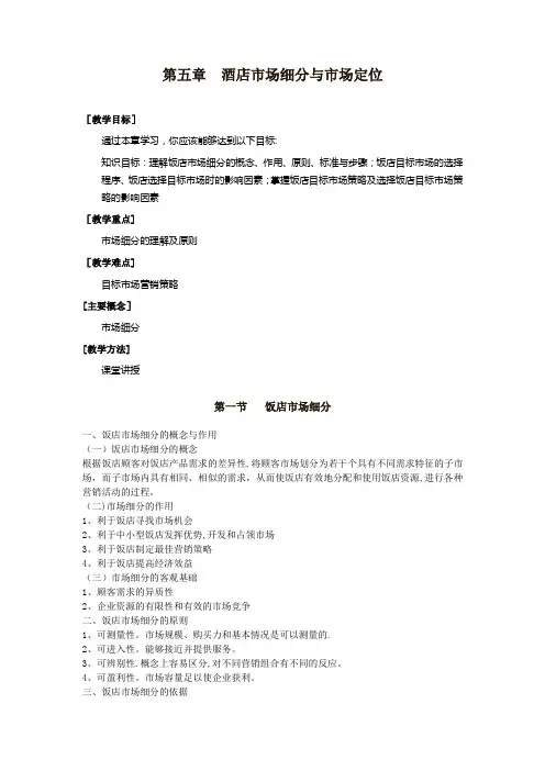 酒店市场细分与市场定位概要