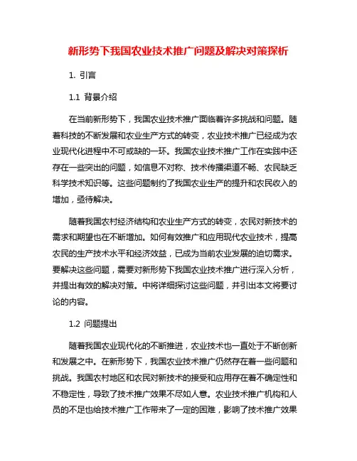 新形势下我国农业技术推广问题及解决对策探析