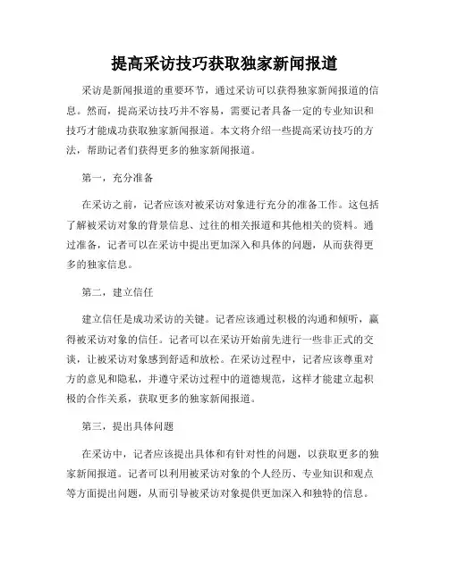 提高采访技巧获取独家新闻报道