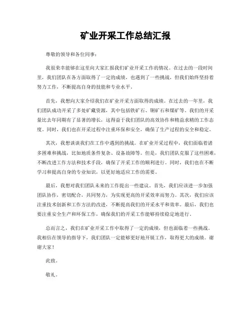 矿业开采工作总结汇报
