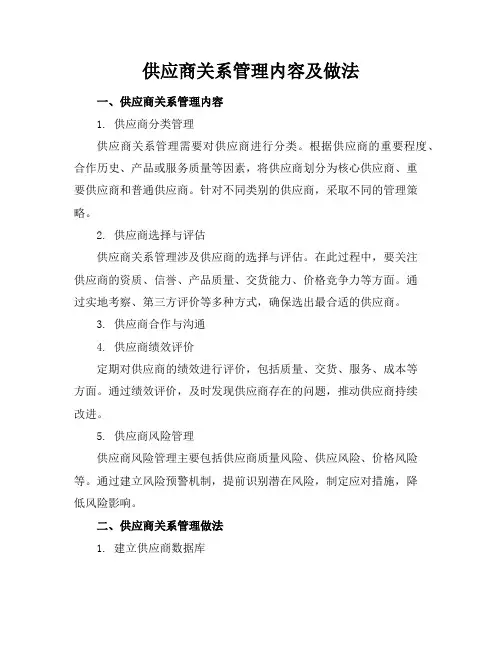 供应商关系管理内容及做法