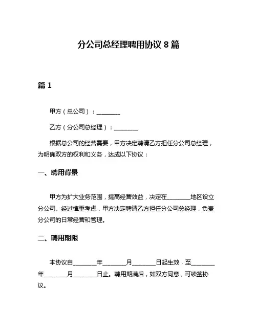 分公司总经理聘用协议8篇