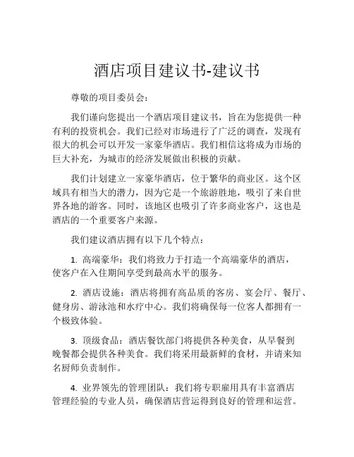 酒店项目建议书-建议书