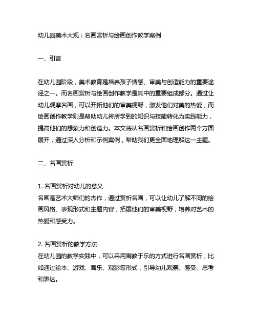 幼儿园美术大观：名画赏析与绘画创作教学案例