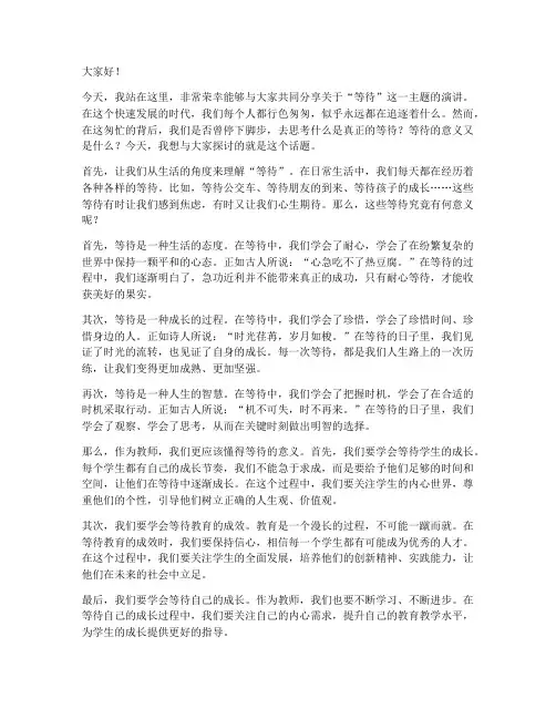 等待教师演讲稿