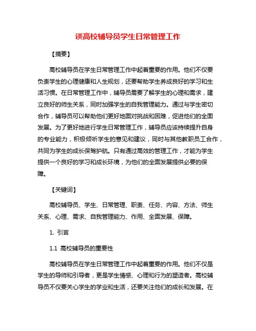 谈高校辅导员学生日常管理工作