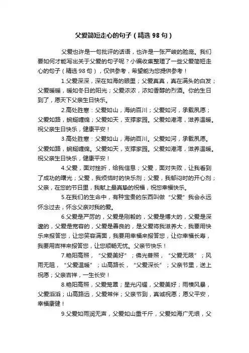 父爱简短走心的句子（精选98句）