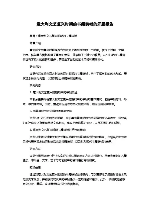 意大利文艺复兴时期的书籍装帧的开题报告