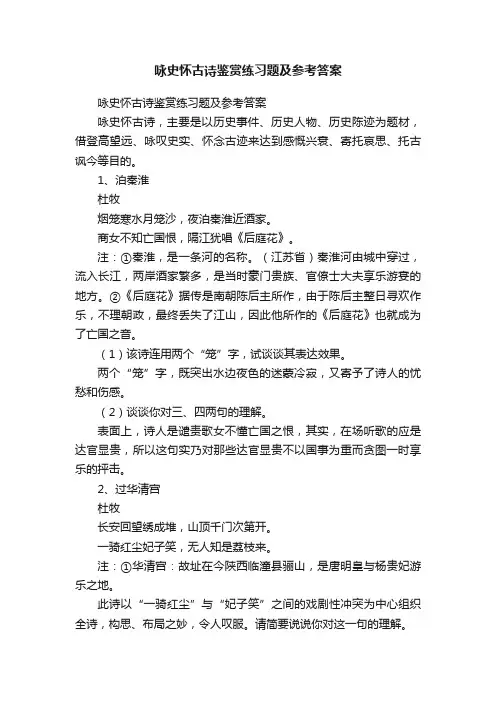 咏史怀古诗鉴赏练习题及参考答案