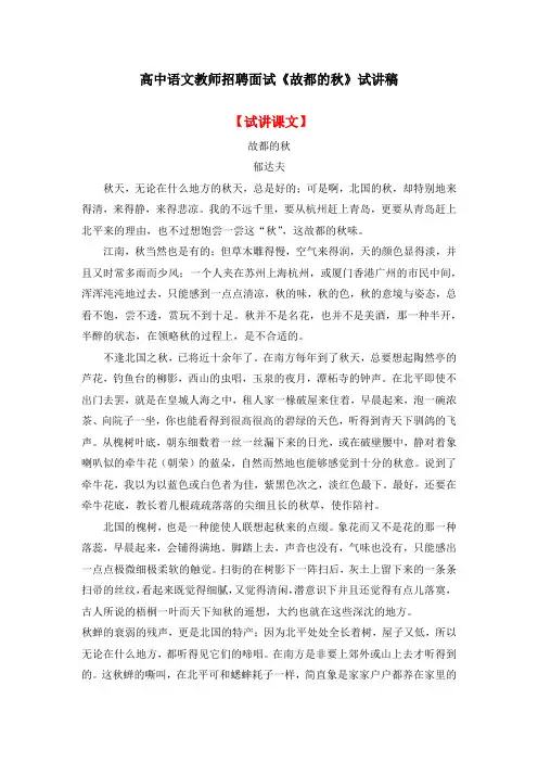 高中语文教师招聘面试《故都的秋》试讲稿(逐字稿)