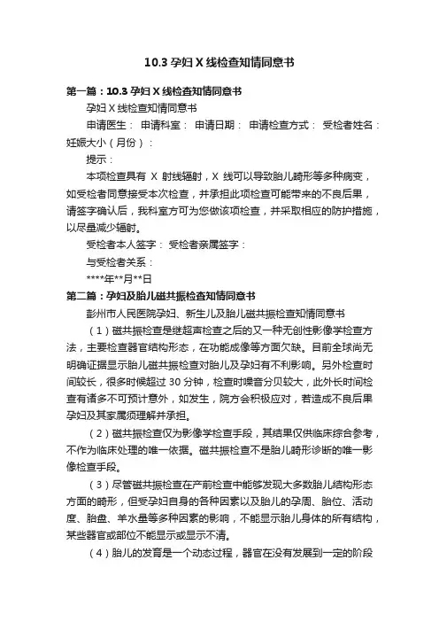 10.3孕妇X线检查知情同意书