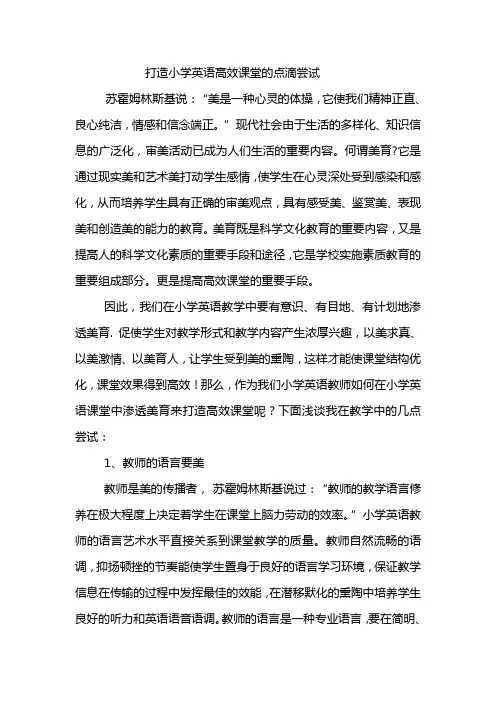 打造小学英语教学中高效课堂的点滴尝试