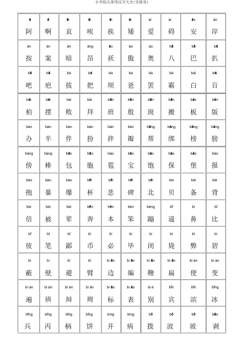 小学幼儿常用汉字大全(含拼音)