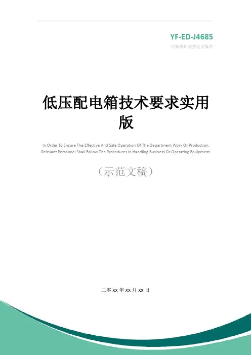 低压配电箱技术要求实用版