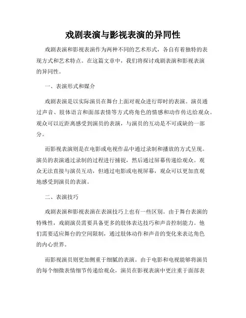 戏剧表演与影视表演的异同性