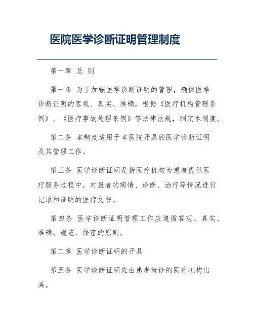 医院医学诊断证明管理制度