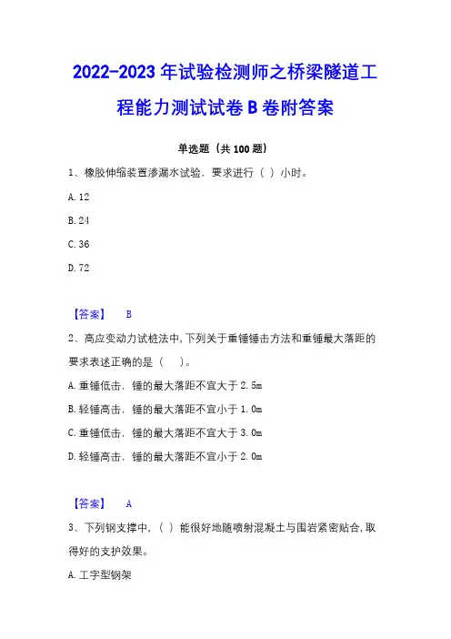2022-2023年试验检测师之桥梁隧道工程能力测试试卷B卷附答案