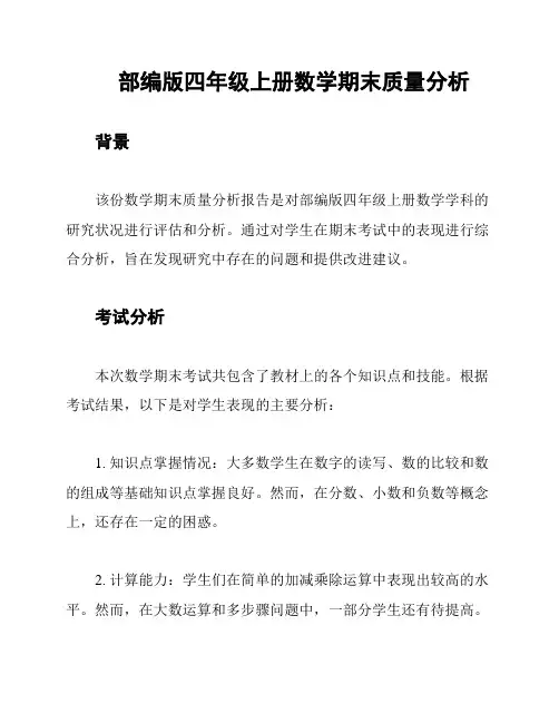 部编版四年级上册数学期末质量分析