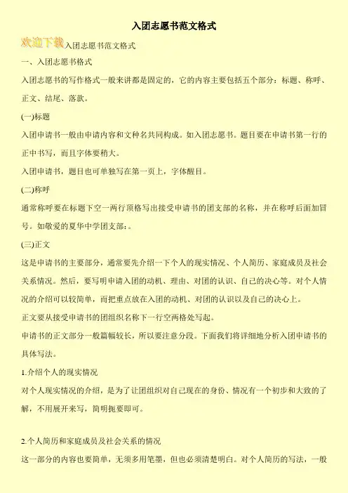 入团志愿书范文格式