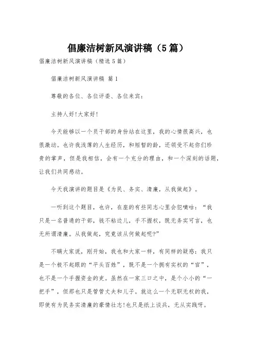 倡廉洁树新风演讲稿(5篇)